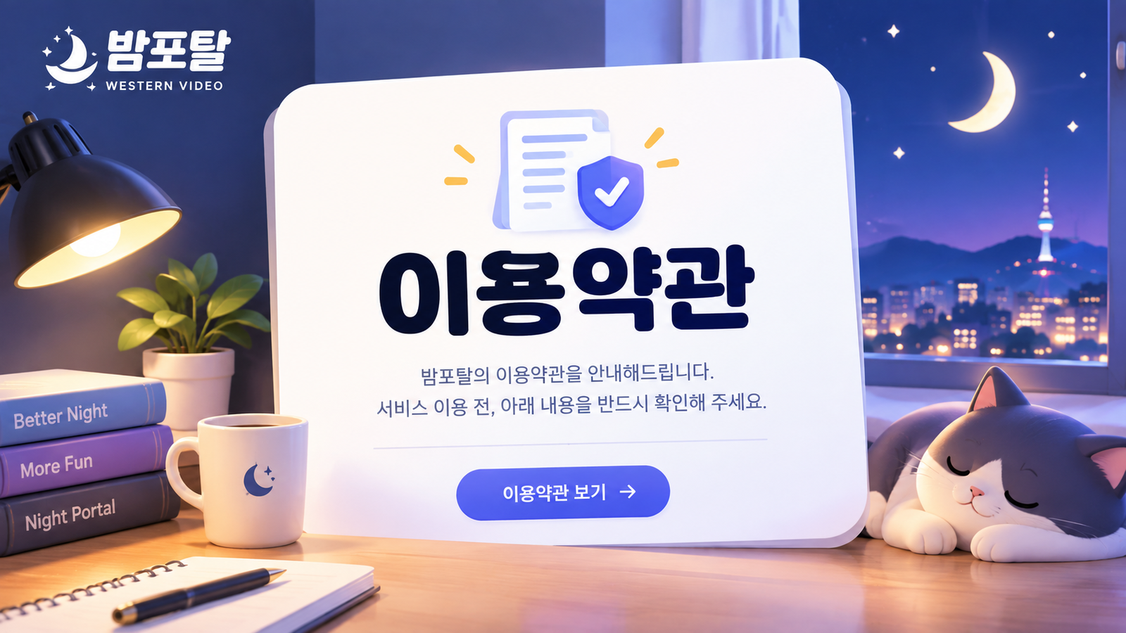 밤포탈 이용약관